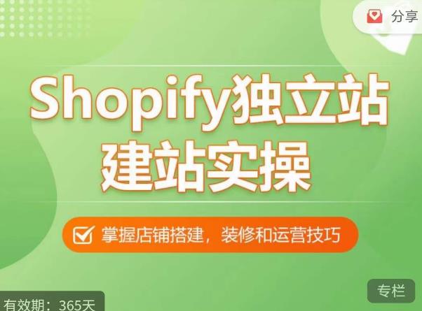 Shopify独立站建站实操课，从0-1手把手教你搭建一个高质量的独立站-要福利，就在第一福利！