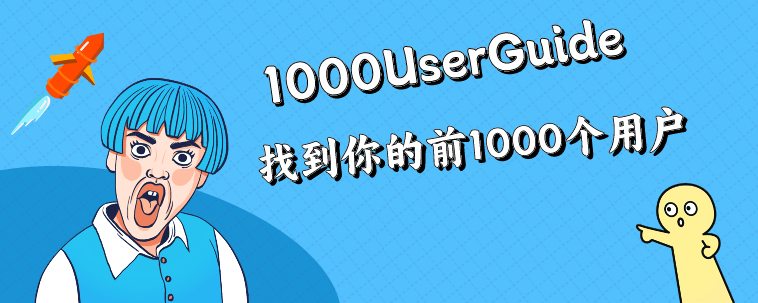 1000UserGuide，精心整理的300多个国内外产品推广渠道