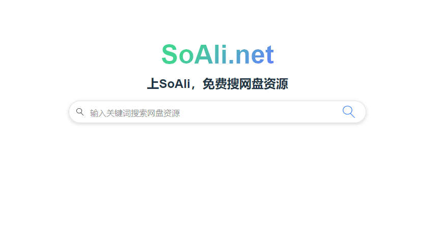 SoAli，聚合网盘资源搜索引擎，支持百度网盘、阿里云盘、夸克网盘搜索、迅雷网盘