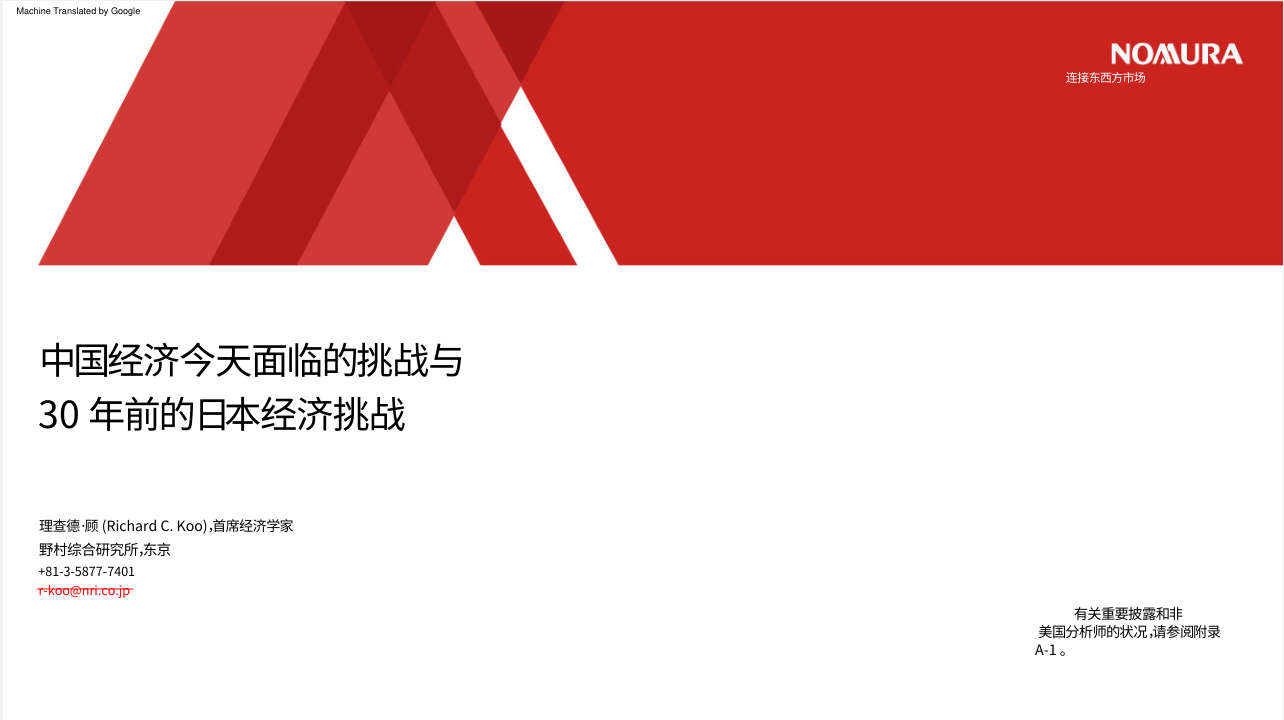 野村｜中国经济今天面临的挑战与30年前的日本