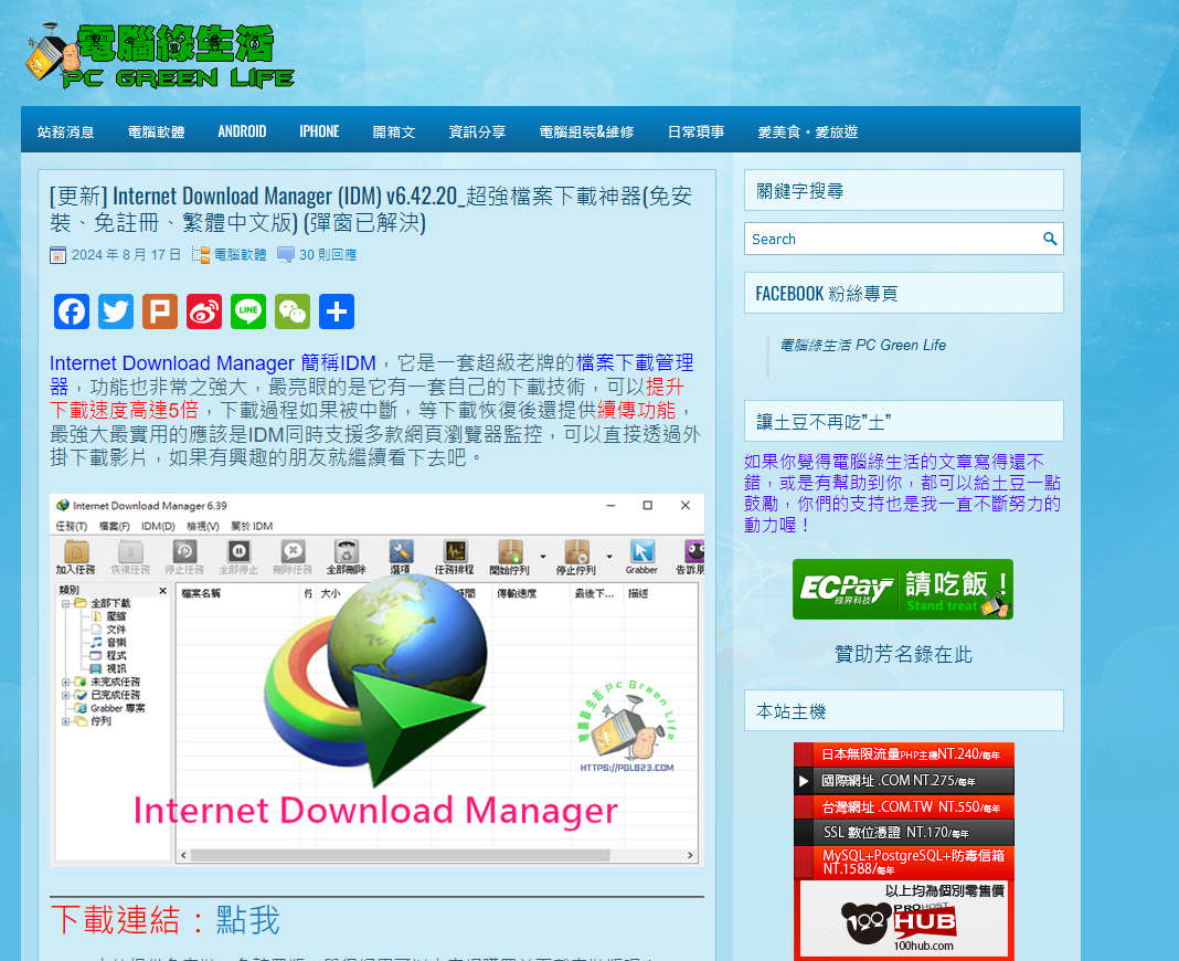 Internet Download Manager (IDM) v6.42.20_超強檔案下載神器(免安裝、免註冊、繁體中文版) (彈窗已解決)