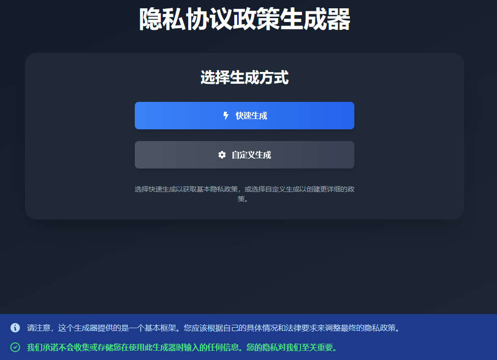 隐私协议政策生成器，一键生成网站或APP隐私政策工具