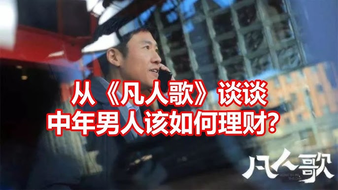 从《凡人歌》谈谈中年男人该如何理财？