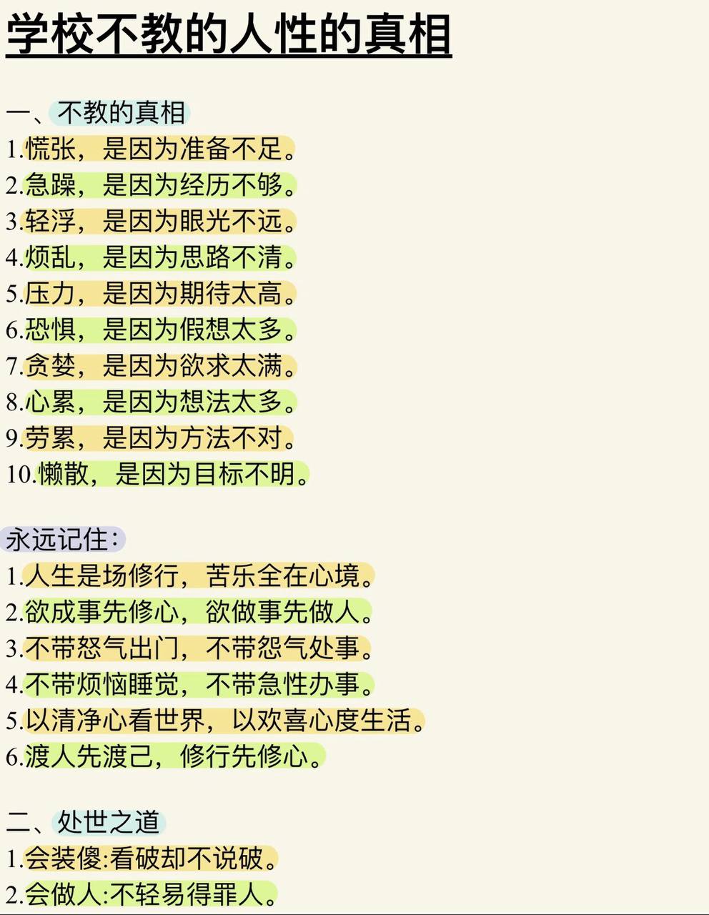 学校不教的人性真相