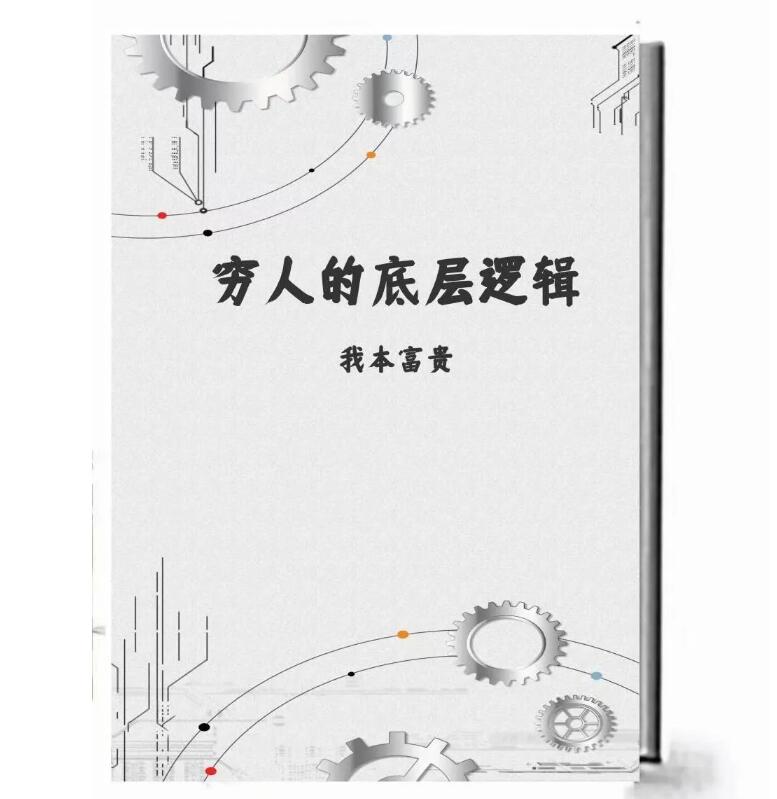 天涯神贴：穷人的底层逻辑，我本富贵书。飞来横财，穷人往往也无福消受！