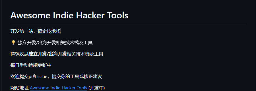 Awesome Indie Hacker Tools，独立开发/出海开发相关技术栈及工具收录