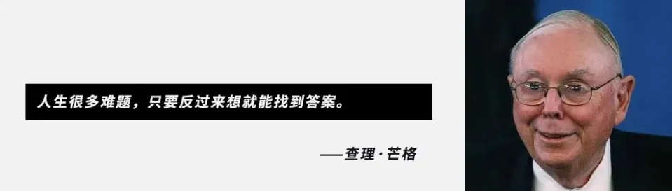 查理·芒格的成功宝典：反过来想，永远反过来想