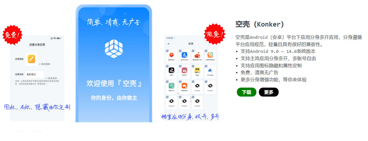 空壳（Konker），Android 应用分身多开应用，分身遵循平台应用规范，轻量且具有很好的兼容性