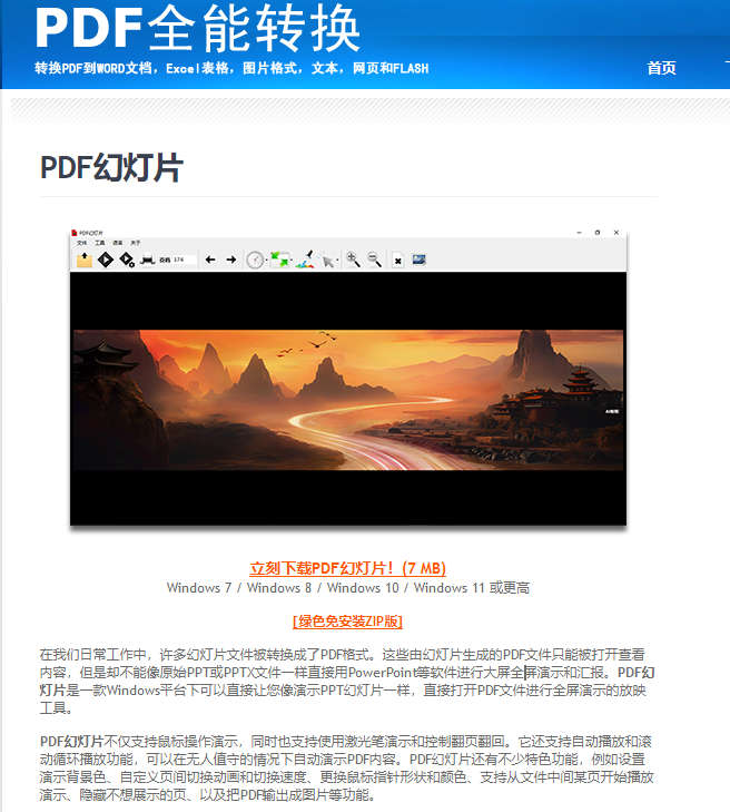 PDF幻灯片，像演示PPT幻灯片一样，直接打开PDF文件进行全屏演示的放映工具