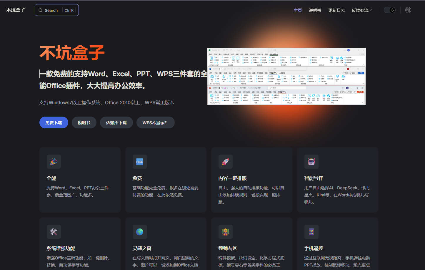 不坑盒子，免费支持Word、Excel、PPT、WPS三件套的全能Office插件