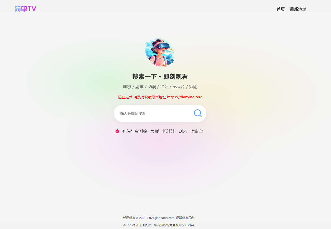 简单TV，影视聚合搜索引擎，聚合了多个影视采集站接口