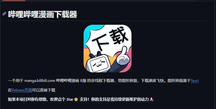 bilibili-manga-downloader，哔哩哔哩漫画下载器