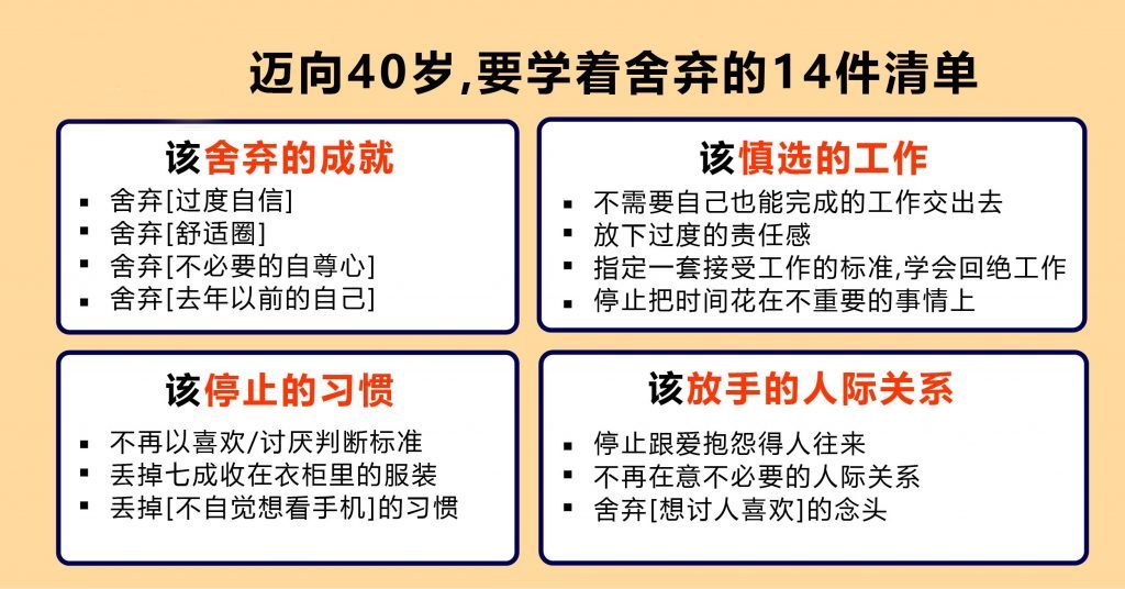 迈向40岁,要学着舍弃的14件清单