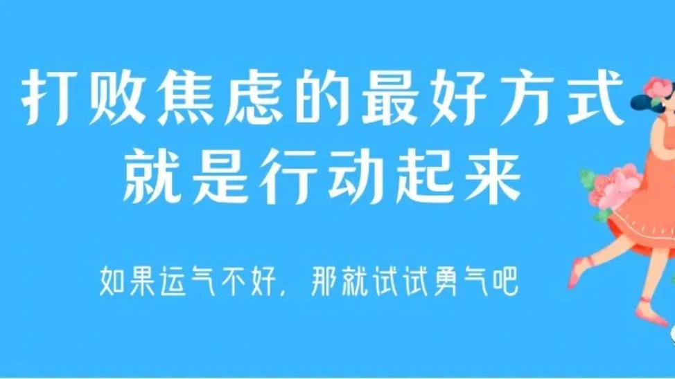 用行动应对“焦虑”，突破心灵的羁绊