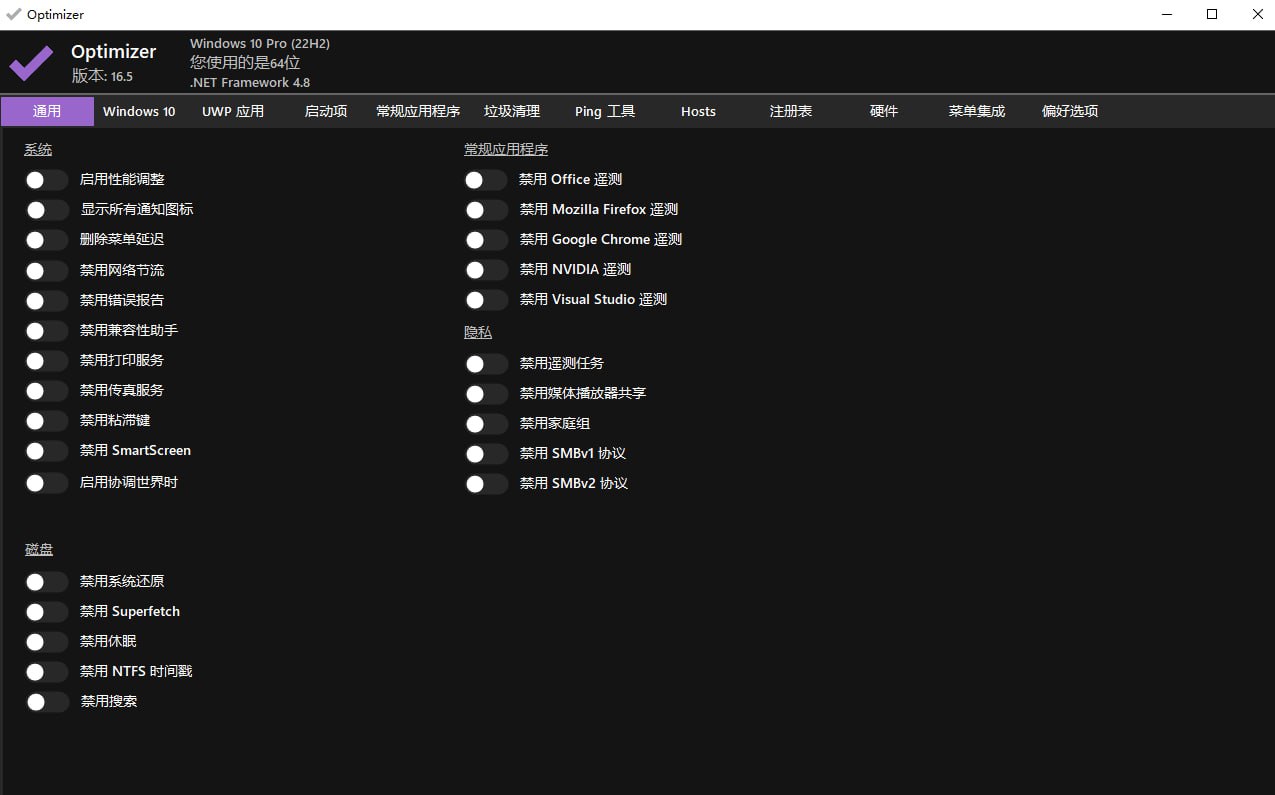 Optimizer，开源Windows系统优化工具