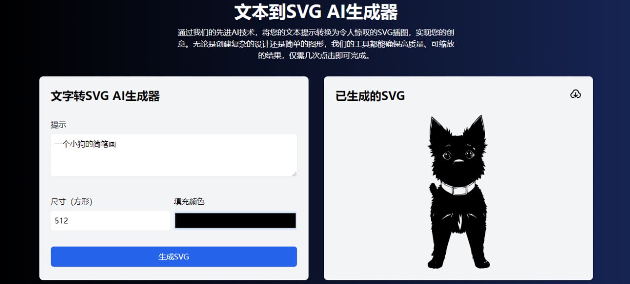 SVG生成器，基于AI的SVG图片生成工具