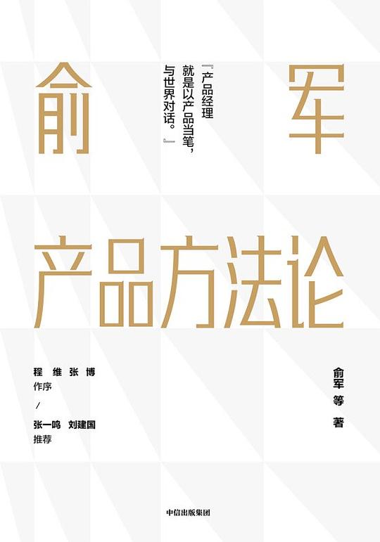 回归本质的思考：解读俞军产品方法论 15 条