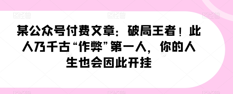 破局王者！此人乃千古“作弊”第一人，你的人生也会因此开挂