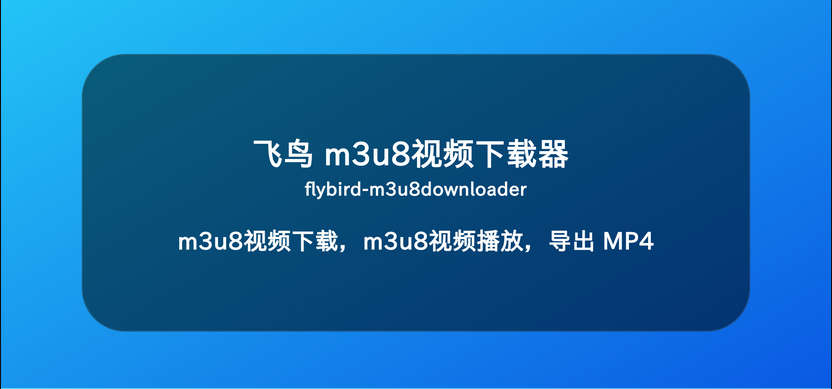 flybird-downloader，m3u8视频下载器