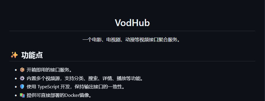 VodHub，一个电影、电视剧、动漫等视频接口聚合服务