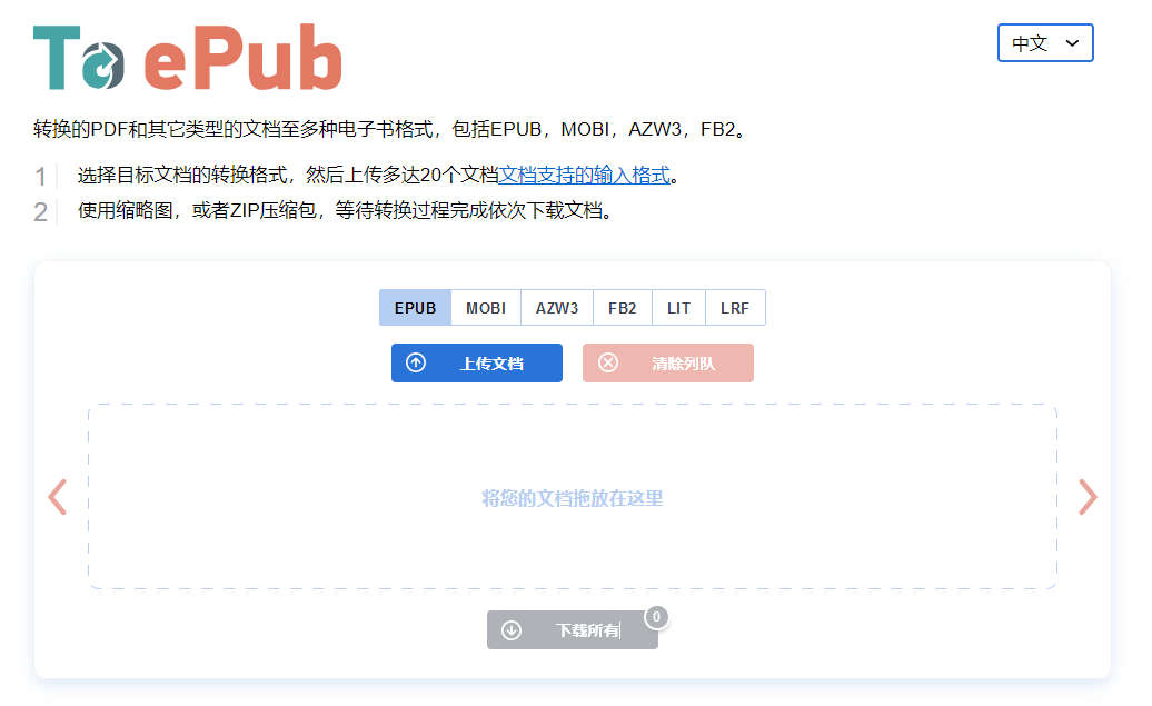 To ePub，电子书格式转换工具，支持将20多种文档格式转换为 EPUB、MOBI、AZW3、FB2、LIT、LRF 格式