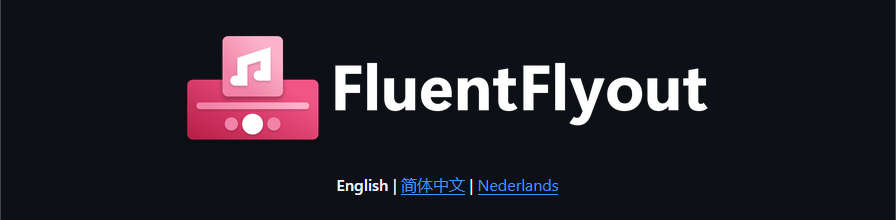 FluentFlyout，开源现代的 Windows 音量控制弹窗