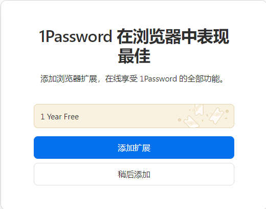 1Password 家庭版免费一年