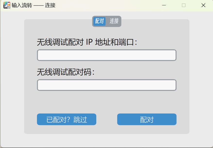 InputShare，让安卓设备通过有线/无线的方式和电脑共享键盘鼠标