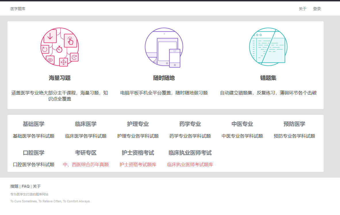 医学题库，专为医学生打造的题库网站