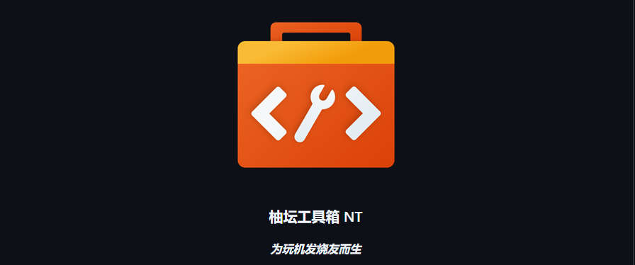 UotanToolboxNT，为Android玩机发烧友而生的全新现代化工具箱