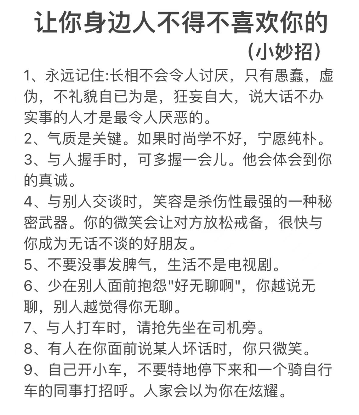 让你身边人不得不喜欢你的小妙招