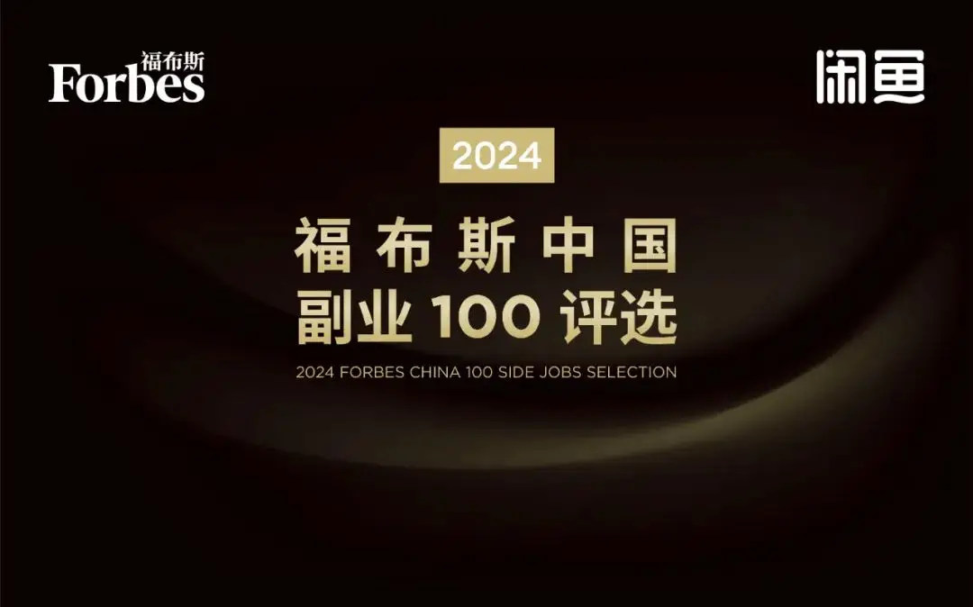 2024 福布斯中国副业100评选